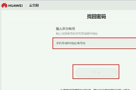 华为手机id忘记密码