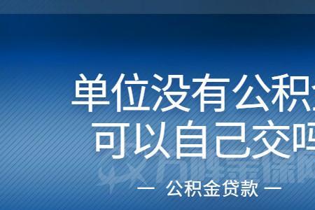 没有买社保可以买公积金吗