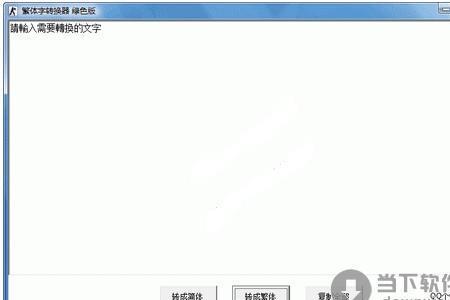 qq怎么把字体改成繁体字