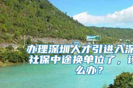 深圳社保买了8年中断怎么办