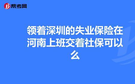 河南省领失业金期间能交社保吗