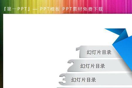 ppt模板目录不够怎么添加