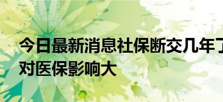 医保停了好几年再交需要补交吗