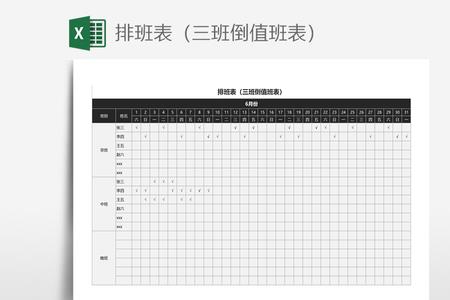 三班倒考勤表格制作教程