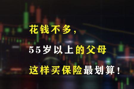 五十以上的怎么买保险划算