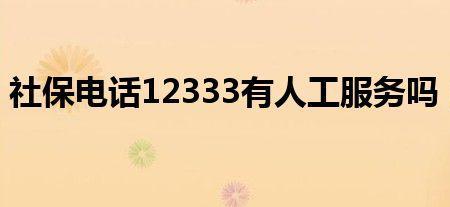 12331人工几点下班