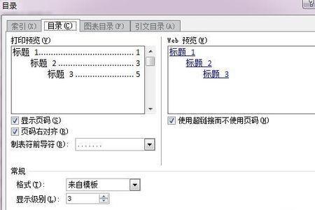 word怎么修改目录域的格式内容