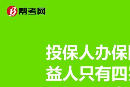 保险没到期投保人过世怎么办