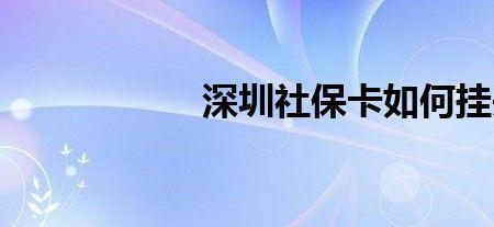 深圳社保卡丢了怎么住院