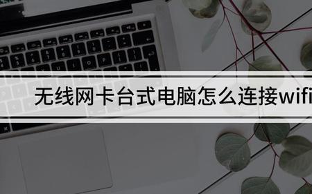 电脑用WIFI可不可以不用无线网卡