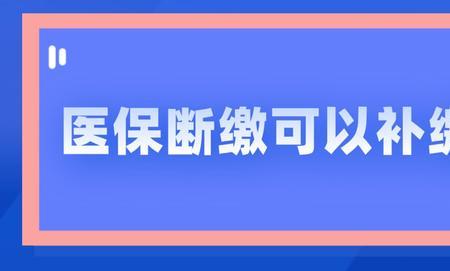 婴儿社保断缴怎么补缴