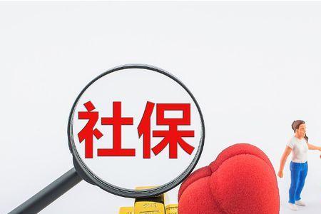 社保断交8个月还能继续交吗