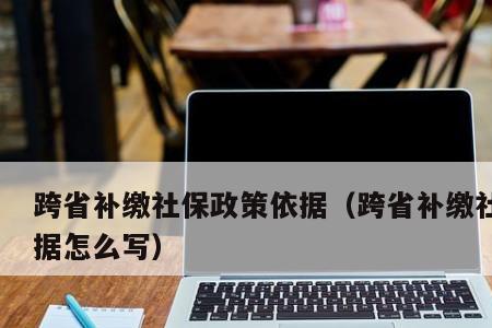 社保固定期限和无固定期限