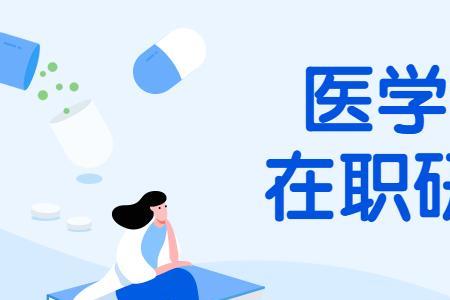 师范类和学医哪个考研容易