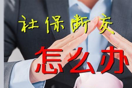 社保断缴后怎么转灵活就业