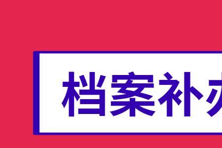 怎么修改档案资料