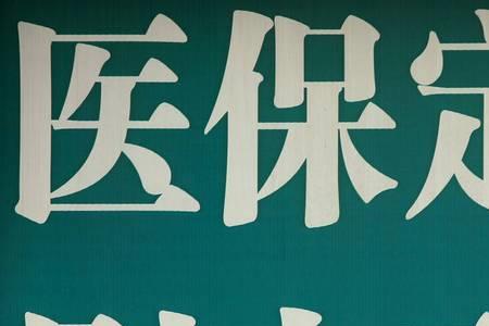 农村医保办停再续缴还用再开通