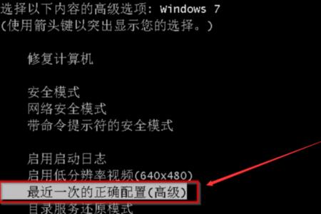 电脑如何进入最后一次正确启动
