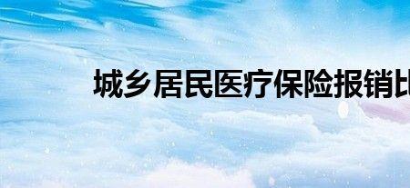 2022年城镇医疗保险怎样报销