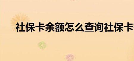 社保卡报销密码如何查询