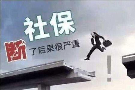 社保一年没交怎么办