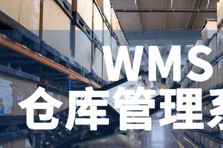 wms是什么快递