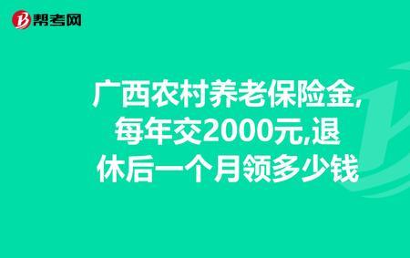 领多少农村养老保险交300元