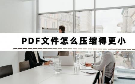 如何压缩pdf