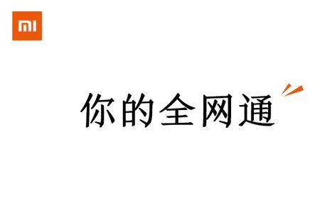 小米手机电信网络提速设置