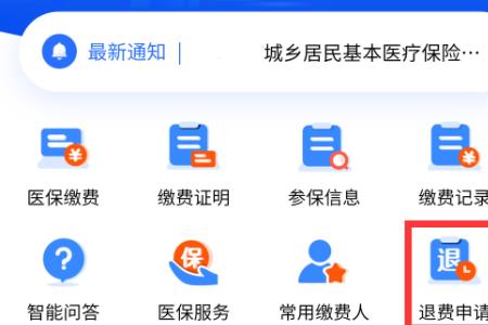 养老保险app怎么退款