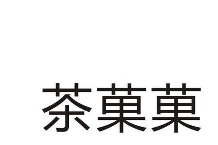 43类商标能做茶叶吗