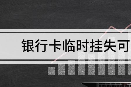 解除挂失是怎样办理的