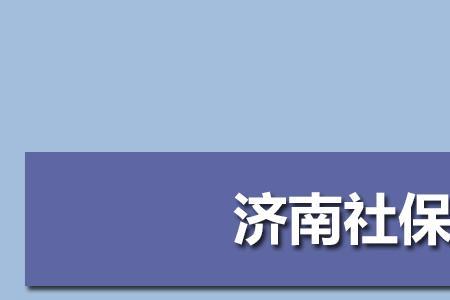 通过社保可以查一个人的单位吗