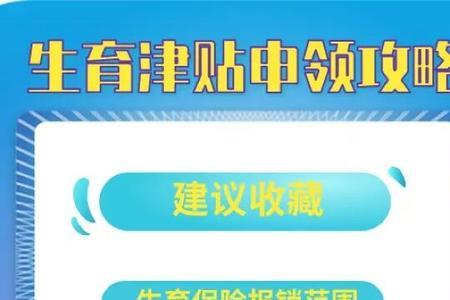 成都生育津贴领取条件及流程