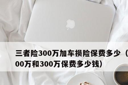 三者险100万保费多少一年