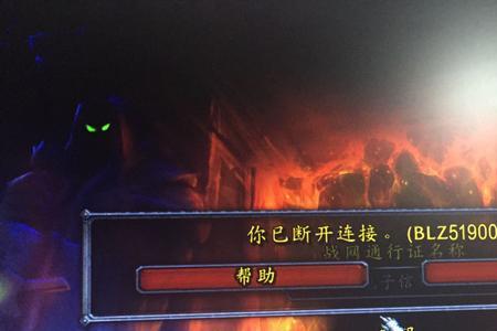 为什么网易的魔兽战网进不去