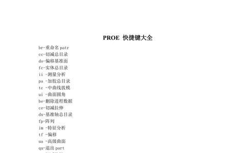 proe量尺寸快捷键