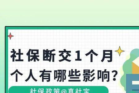 职工社保断缴一个月怎么办