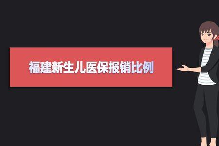 新生儿住院医保报销比例