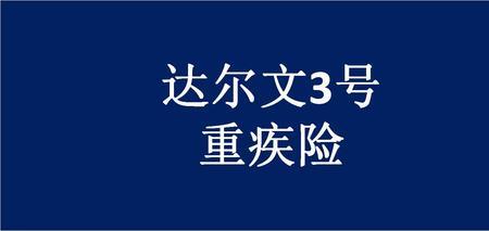 达尔文6号重疾险哪里买