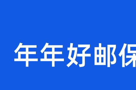 买邮政保险会被坑吗