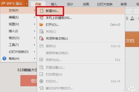 WPS office如何免费做PPT