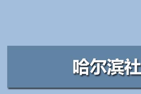 2022年哈尔滨缴多少养老险