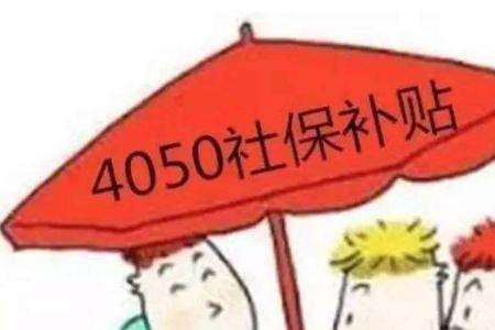 上海4050社保补贴每月多少