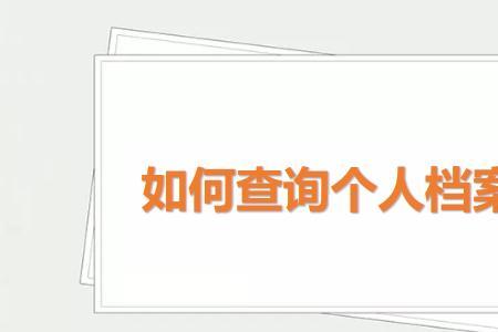 公安局能否查个人档案