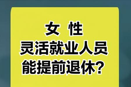 灵活就业交社保退休能拿多少