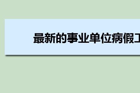 事业单位30年工龄辞职怎么办