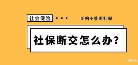 广州社保断月有什么影响