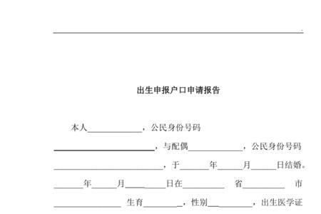 新生儿入户口申请书怎么写