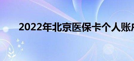 北京医保卡没激活怎么办